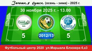 30 ноября - 13.00, Смена N-A - ЦС Приморск. р-н.  2012-13 гр. Полная версия.