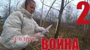 А ВДРУГ ВОЙНА? ч.2 Без тепла и воды долго не протянешь.