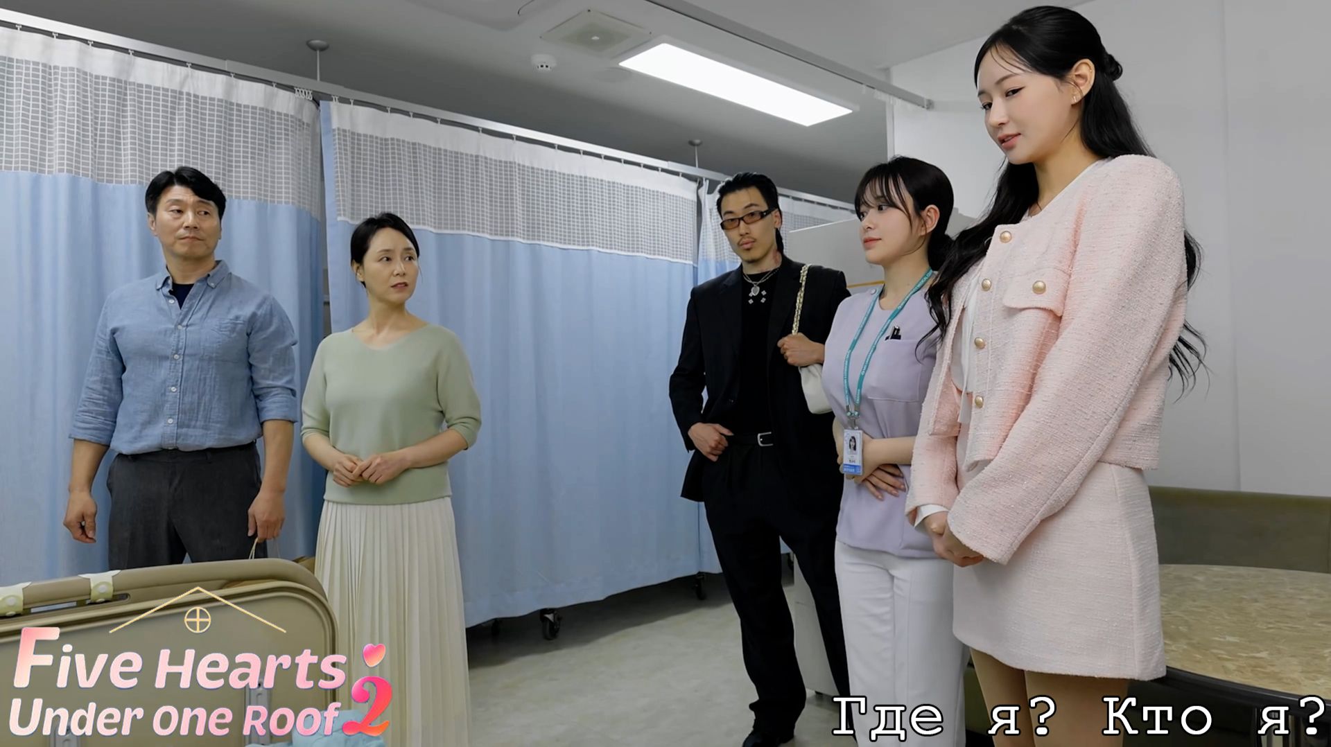 [000] Пять Сердец Под Одной Крышей 2 - Где я? Кто я? (Первая глава)