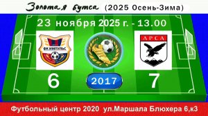 23 ноября - 13.00, Импульс (синие) - АрсА 2017. 2017 гр. Полная версия.