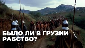 Золотой век Грузии и тысячи грузин, проданных в рабство