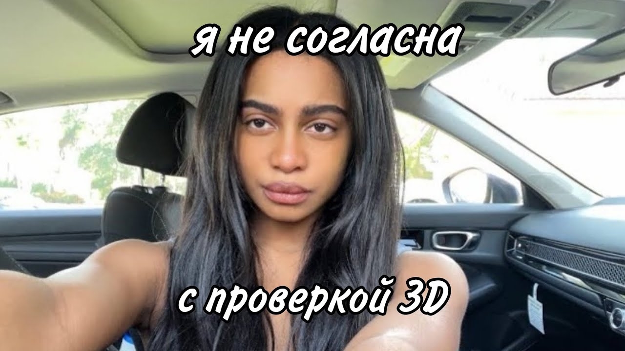 Я не согласна с проверкой 3D