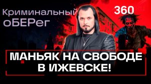 Убивал без колебаний ради бытовой техники и вышел на свободу! Криминальный оБЕРег