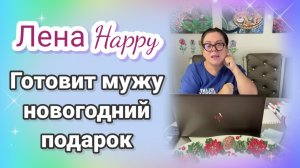 Лена Хеппи готовит мужу новогодний подарок