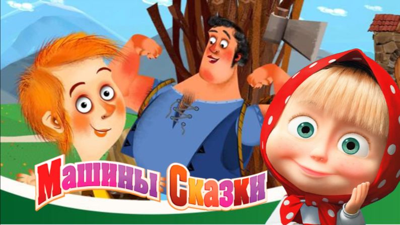 Маша и Медведь — Мультфильм для Детей｜Машины сказки - Мальчик-с-пальчик | Развивающая Игра