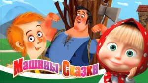 Маша и Медведь — Мультфильм для Детей｜Машины сказки - Мальчик-с-пальчик | Развивающая Игра