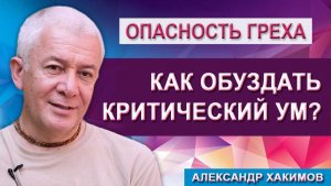 Как обуздать критический ум?