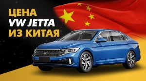 Цена Volkswagen Jetta из Китая расчет стоимости Фольксваген Джетта из Китая