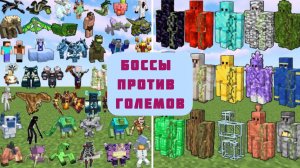 НОВЫЕ ЭПИЧЕСКИЕ БОССЫ ПРОТИВ ЭПИЧЕСКИХ ГОЛЕМОВ В МАЙНКРАФТЕ, ЭКСПЕРИМЕНТЫ