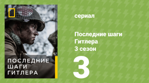 Последние шаги Гитлера 3 сезон 3 серия (документальный сериал, 2021)