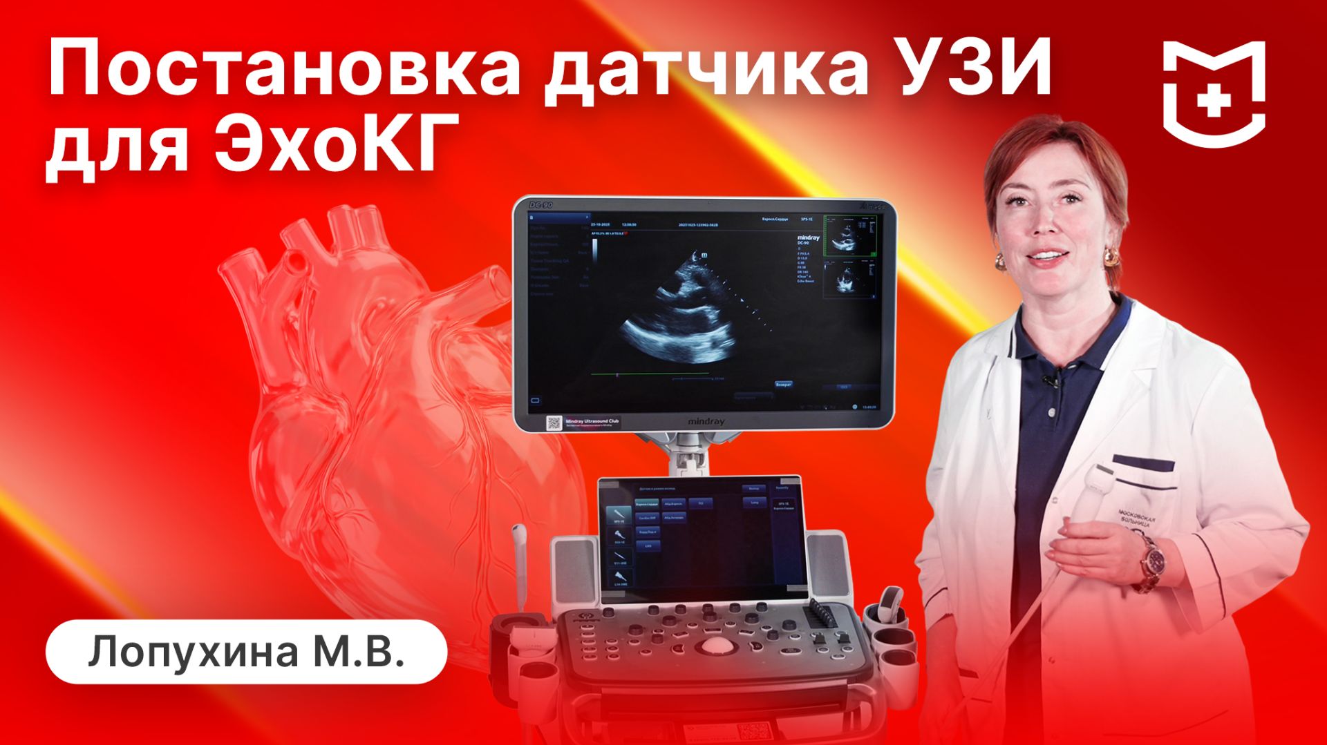 Мастер-класс: как правильно ставить датчик УЗИ для ЭхоКГ?