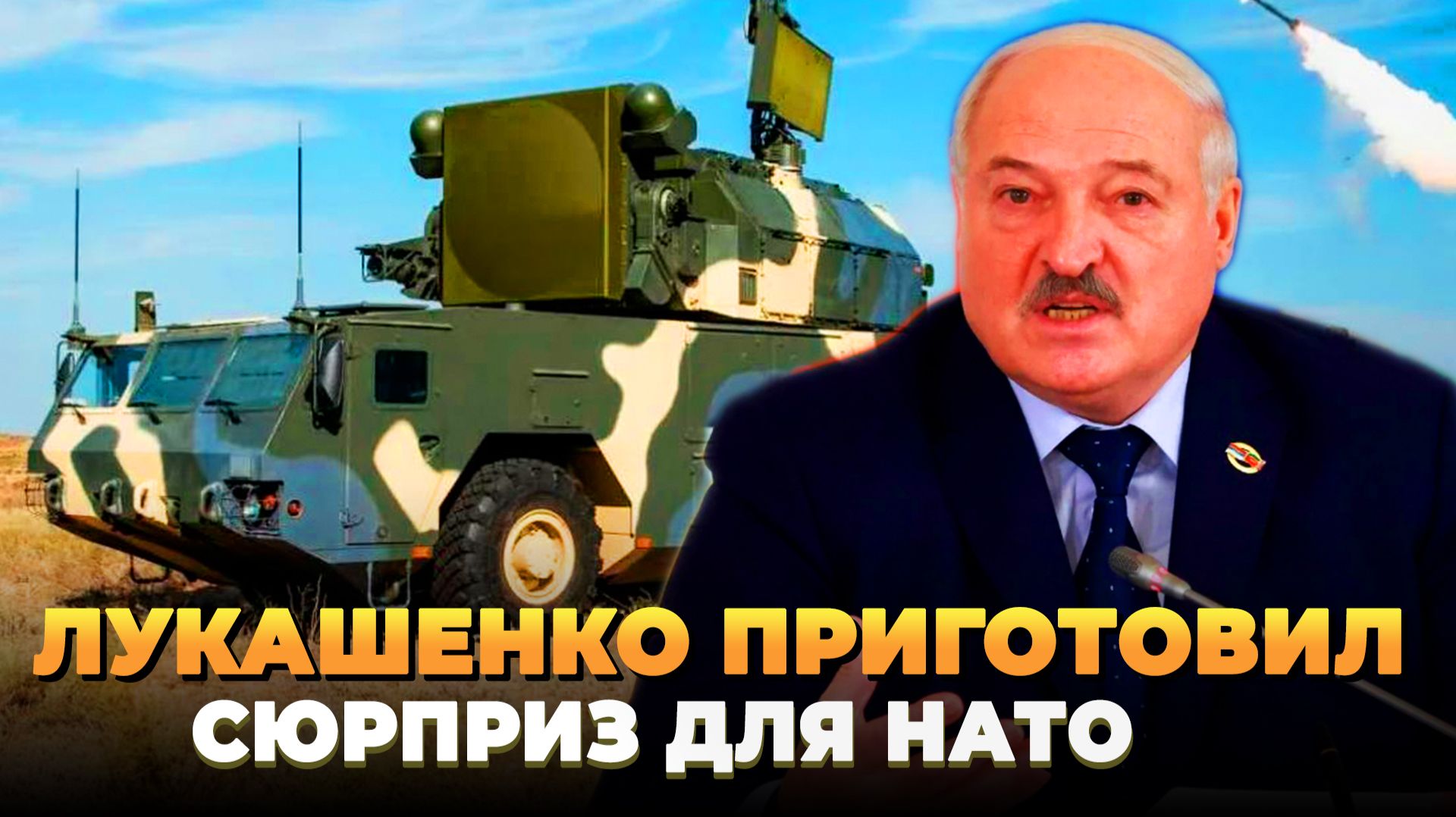 Лукашенко готовит сюрприз для НАТО