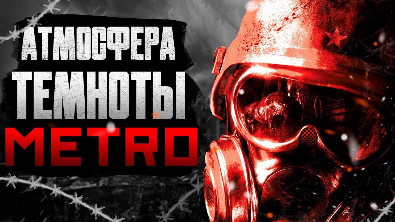 ПОЧЕМУ АТМОСФЕРА МЕТРО РАБОТАЕТ ? | metro (разбор)