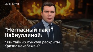 "Негласный пакт" Набиуллиной: пять тайных пунктов раскрыты. Кризис неизбежен?
