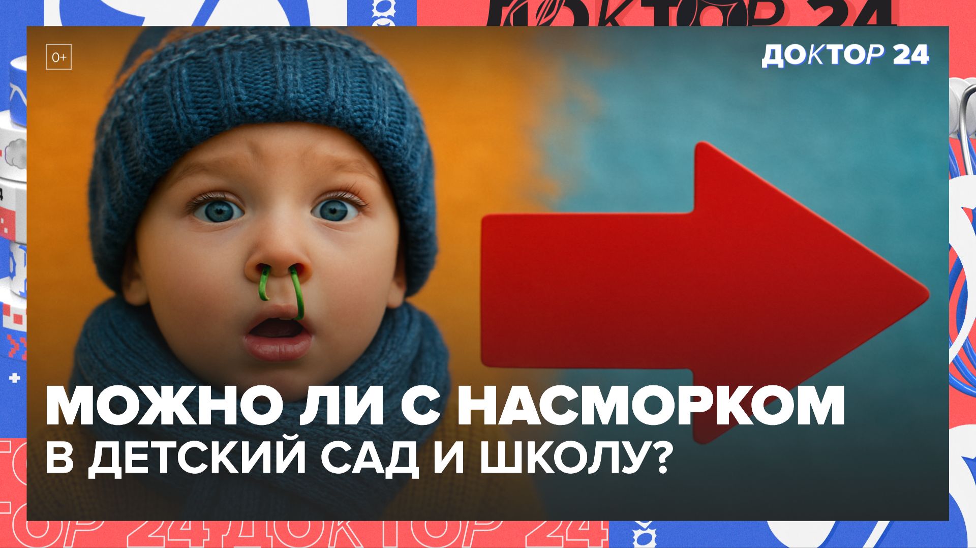 РЕБЁНОК С СОПЛЯМИ В САД И ШКОЛУ: МОЖНО ИЛИ НЕТ? | Доктор 24