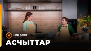 «Асчыттар»: СӨ култууратын үтүөлээх үлэһитэ Любовь Никитина (02.12.25)