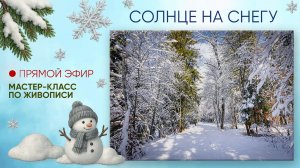 Мастер-класс по живописи "Солнце на снегу"