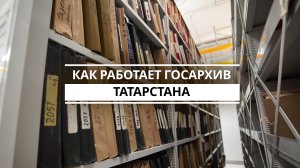Как работает Госархив Татарстана
