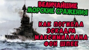 Как погибла эскадра Максимилиана фон Шпее