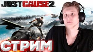 НЕИЗВЕСТНАЯ ИГРУШКА💗ЭТО FARCRY?💚СТРИМ И ПРОХОЖДЕНИЕ JUST CAUSE 2💎РАЗДАЮ СКИНЫ КСГО,КЛЮЧИ НА ИГРЫ