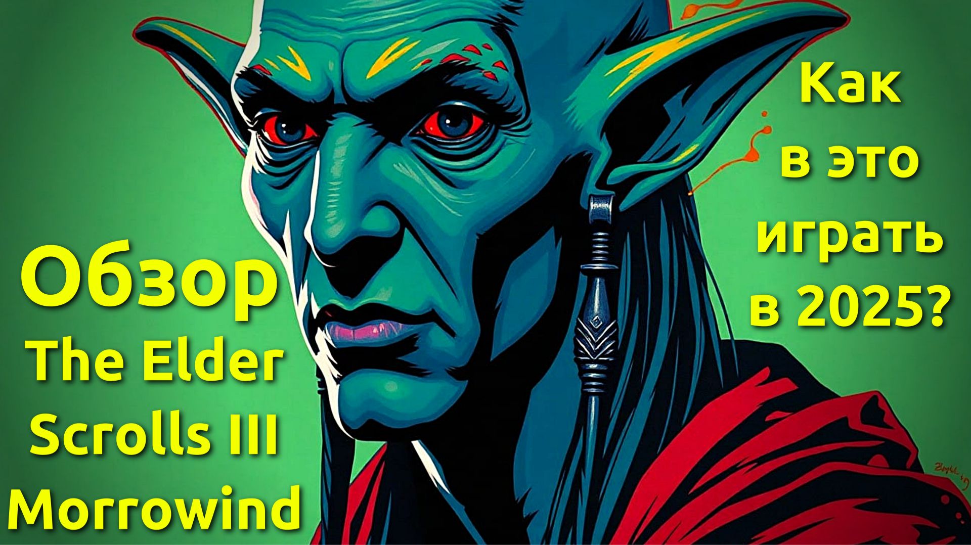 Первый раз играю в The Elder Scrolls III: Morrowind в 2025 году