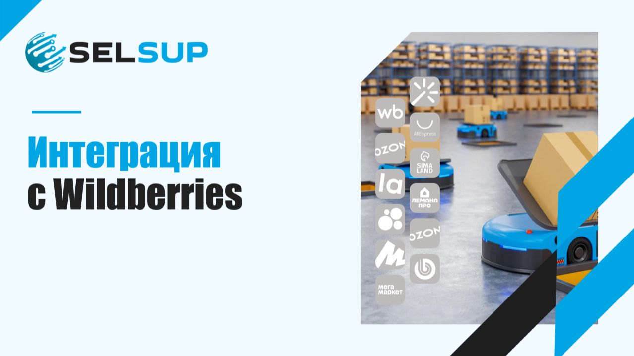 Интеграция c Wildberries смотреть онлайн
