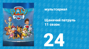 Щенячий патруль 11 сезон 24 серия (мультсериал, 2025)