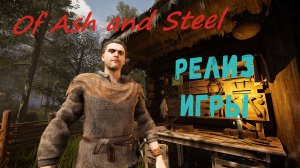 Of Ash and Steel - релиз игры