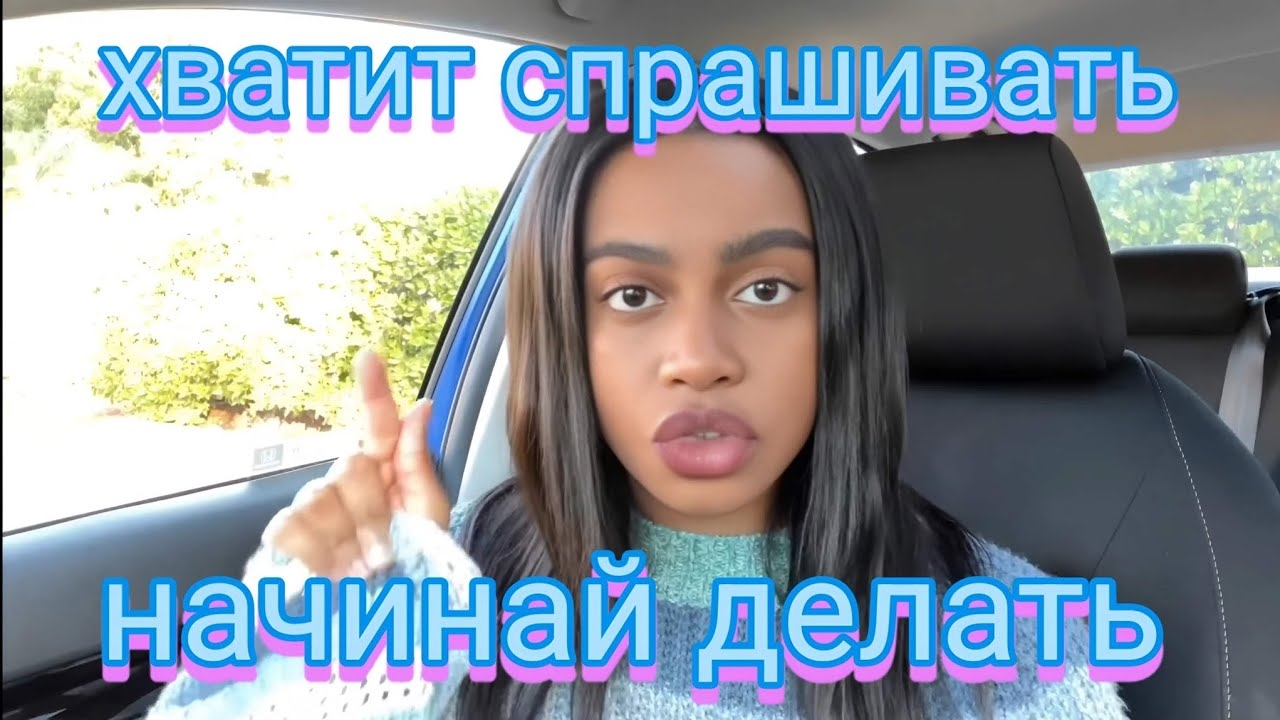 Хватит спрашивать, начинай делать