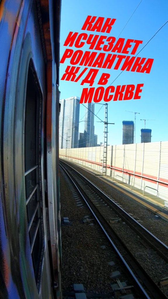 Как исчезает романтика железных дорог в Москве смотреть онлайн