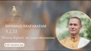 Конец борьбе за существование. ШБ 8.2.33 - Е.М. Ачьюта прабху 25.11.2025