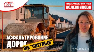 🏗️ Асфальтирование улицы Колесникова: Светлый преображается! 🌟