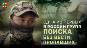 Одна из первых в России групп поиска без вести пропавших