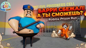 БАРРИ СБЕЖАЛ! А ТЫ СМОЖЕШЬ? 🔥 | Roblox | Barry's Prison Run