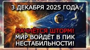 МАГНИТНЫЕ БУРИ 3 ДЕКАБРЯ 2025 ГОДА— РЕЗКИЙ РЫВОК ДО 6 БАЛЛОВ!!!