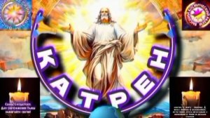 2.12.25 Катрен №2 “План Создателем утверждён, значит, пора начинать!” Отец Абсолют через Маслова Л.И