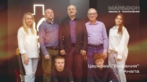 МАРАФОН ХВАЛЫ И ПОКЛОНЕНИЯ_Анапа (Вифания) 2025 11 29_07:00