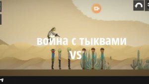 Сериал "ковбойская война с тыквами„ 1 сезон 3 серия