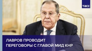 Лавров проводит переговоры с главой МИД КНР