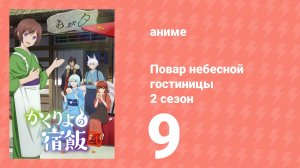 Повар небесной гостиницы 2 сезон 9 серия (аниме-сериал, 2025)