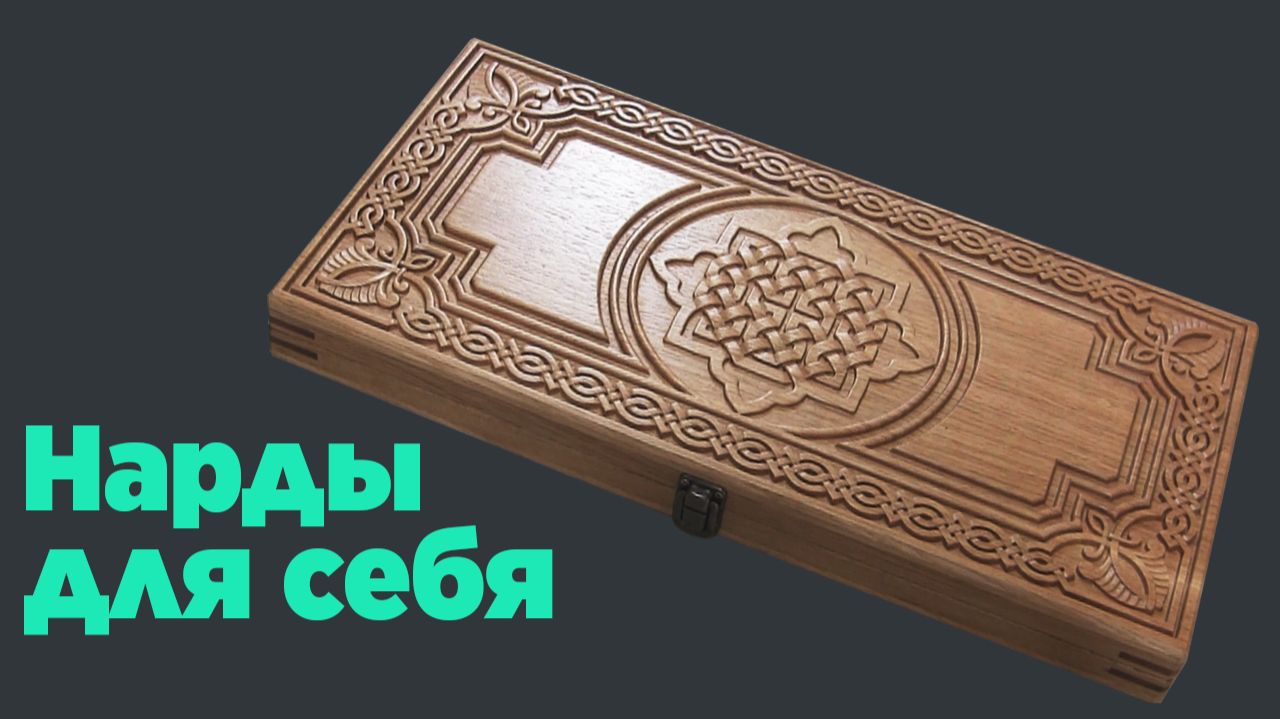 Нарды для себя смотреть онлайн