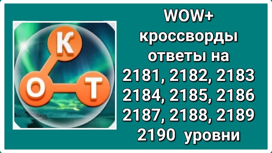 WOW  плюс ответы на 2181, 2182, 2183, 2184, 2185, 2186, 2187, 2188, 2189, 2190  уровень
