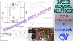 💥Spice модель К157УД2 для фонокорректора ВЕГА от DeepSeek