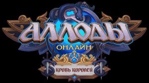 Аллоды онлайн