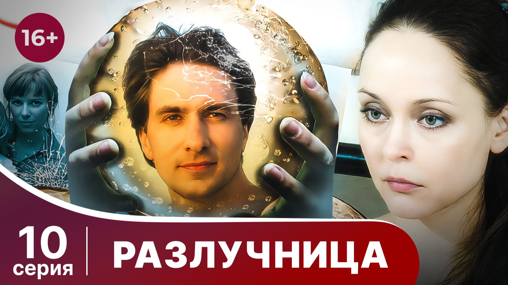 Разлучница. Серия 10. Мелодрама. Смотреть онлайн