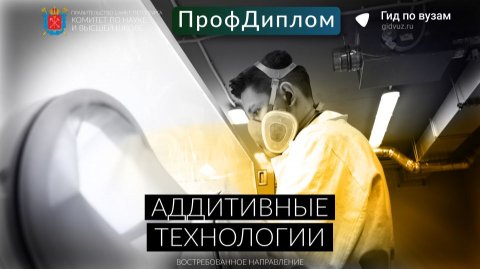 Аддитивные технологии | «ПрофДиплом» 2025