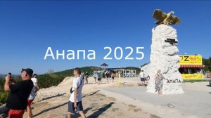 Анапа 2025