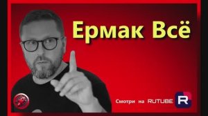Шарий- Ерамак ВСЁ ! новое видео