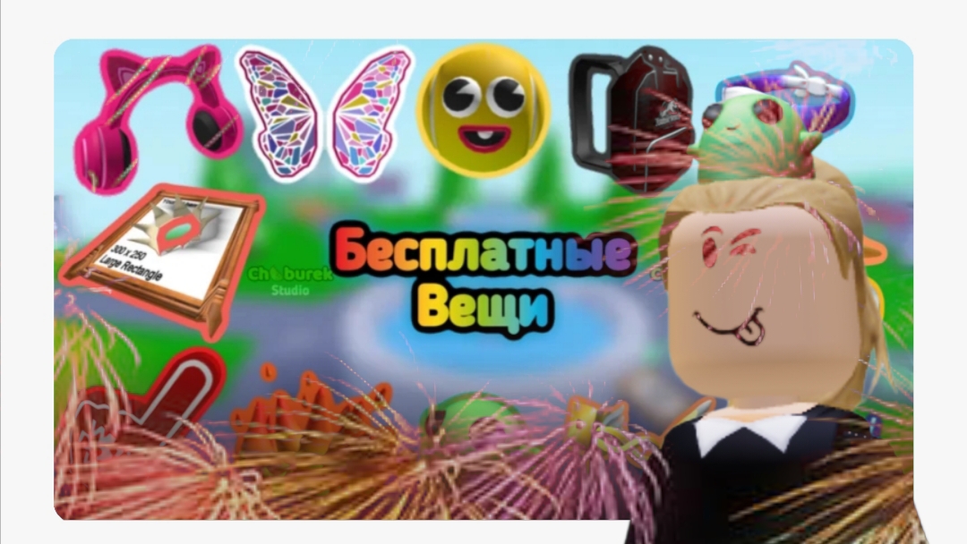 Бесплатные вещи в роблокс!❤️💖🎀 смотреть онлайн