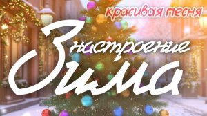 🎵 САМАЯ ВЕСЁЛАЯ ПЕСНЯ ЭТОЙ ЗИМЫ🎄 Настроение ЗИМА